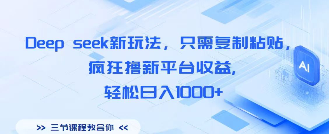 Deep seek新玩法，只需复制粘贴，疯狂撸新平台收益,轻松日入1000+69网创吧-网创项目资源站-副业项目-创业项目-搞钱项目69网创吧