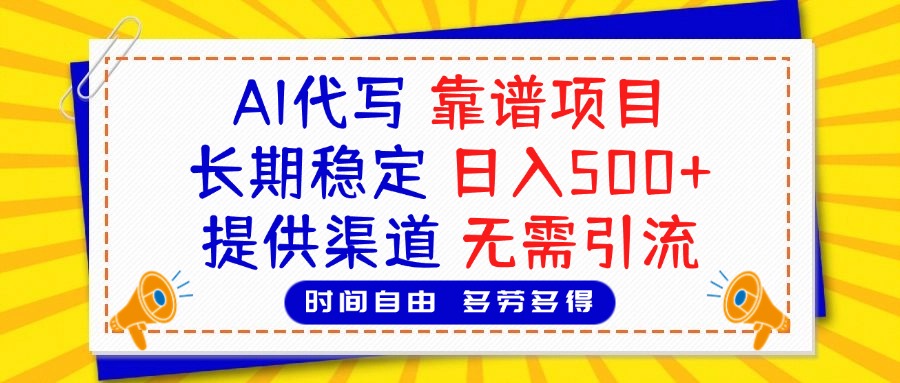 AI代写，2025靠谱项目，长期稳定，日入500+，提供渠道，无需引流69网创吧-网创项目资源站-副业项目-创业项目-搞钱项目69网创吧