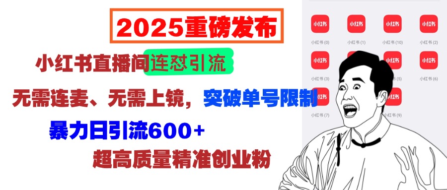 2025重磅发布：小红书直播间连怼引流，无需连麦、无需上镜，突破单号限制，暴力日引流600+超高质量精准创业粉69网创吧-网创项目资源站-副业项目-创业项目-搞钱项目69网创吧