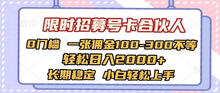 限时招募号卡合伙人 0门槛 一张佣金100-300不等 轻松日入2000+ 长期稳定 小白轻松上手69网创吧-网创项目资源站-副业项目-创业项目-搞钱项目69网创吧