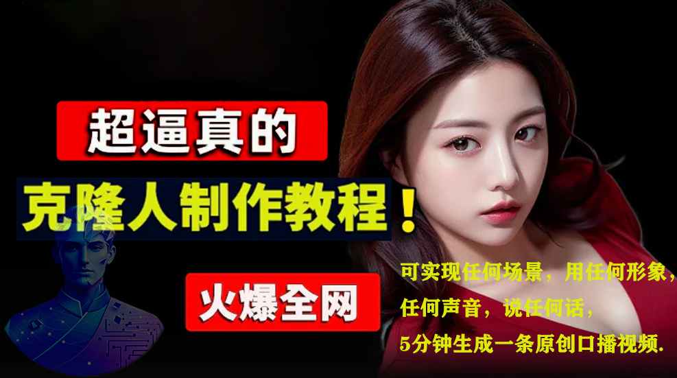 数字人2.0，2024下半年最火项目，无限免费生成视频，可实现任何场景，用任何形象，任何声音，说任何话，5分钟生成一条原创口播视频。69网创吧-网创项目资源站-副业项目-创业项目-搞钱项目69网创吧