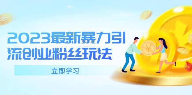 2023最新暴力引流创业粉丝玩法，单日被动引流50+创业粉69网创吧-网创项目资源站-副业项目-创业项目-搞钱项目69网创吧