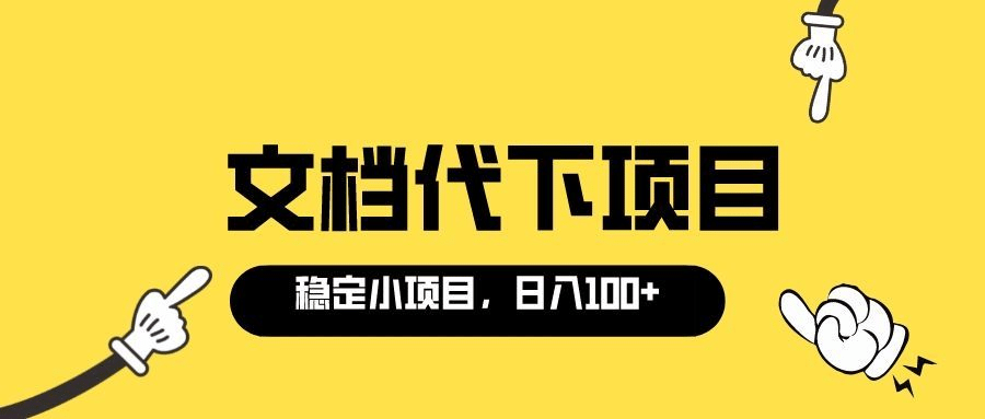 适合新手操作的付费文档代下项目，长期稳定，0成本日赚100＋（软件+教程）69网创吧-网创项目资源站-副业项目-创业项目-搞钱项目69网创吧