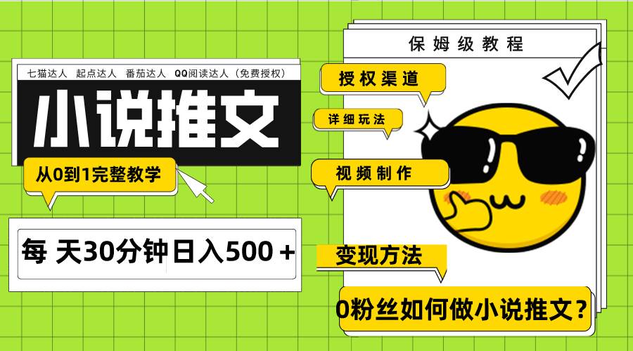 Ai小说推文每天20分钟日入500＋授权渠道 引流变现 从0到1完整教学（7节课）69网创吧-网创项目资源站-副业项目-创业项目-搞钱项目69网创吧