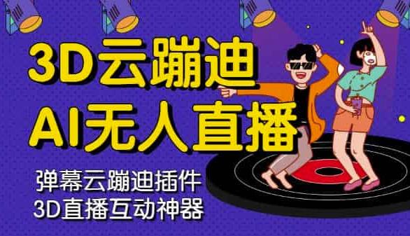 3D云蹦迪AI无人直播卡通破解版，内含操作视频详细教程69网创吧-网创项目资源站-副业项目-创业项目-搞钱项目69网创吧