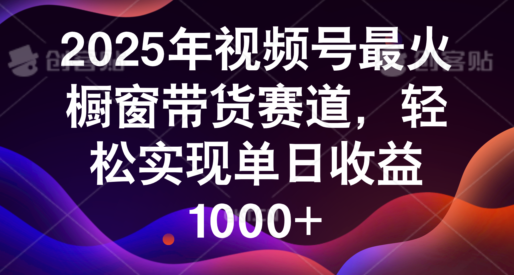 2025年视频号最火橱窗带货赛道，轻松实现单日收益1000+69网创吧-网创项目资源站-副业项目-创业项目-搞钱项目69网创吧