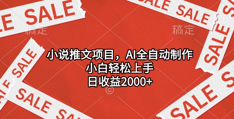 小说推文项目，AI全自动制作，小白轻松上手，日收益2000+69网创吧-网创项目资源站-副业项目-创业项目-搞钱项目69网创吧