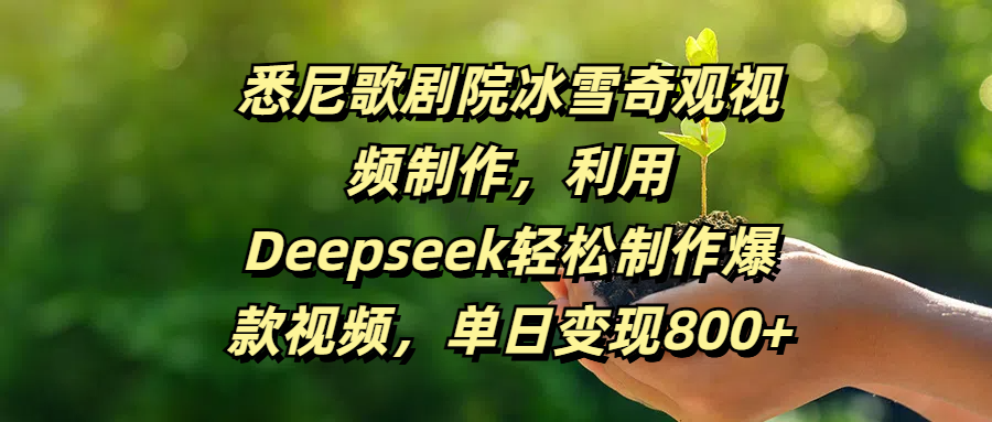 悉尼歌剧院冰雪奇观视频制作,利用Deepseek轻松制作爆款视频,单日变现800+69网创吧-网创项目资源站-副业项目-创业项目-搞钱项目69网创吧