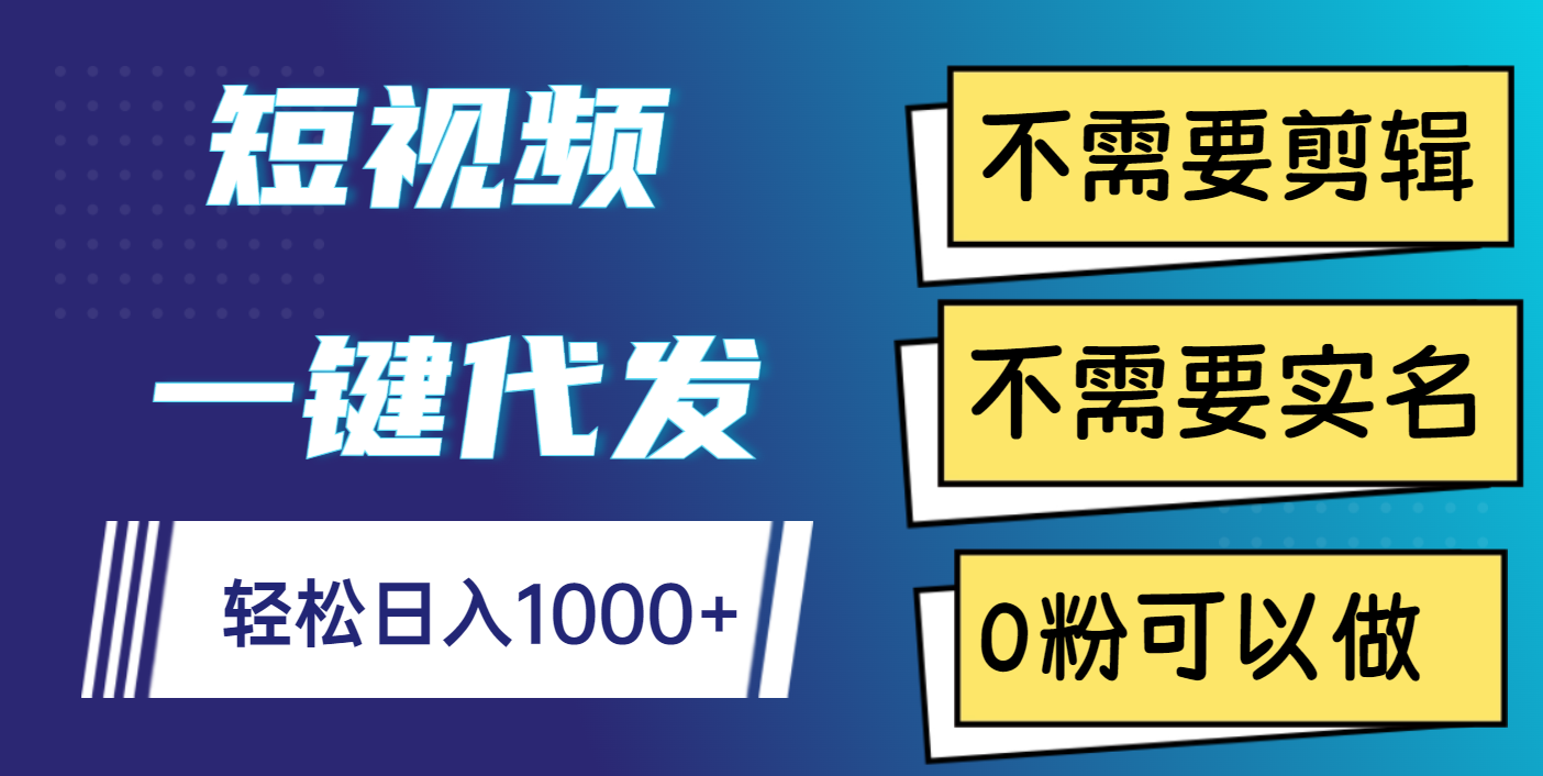 短视频一键代发，不需要剪辑，不需要实名，0粉可以做，轻松日入1000+69网创吧-网创项目资源站-副业项目-创业项目-搞钱项目69网创吧