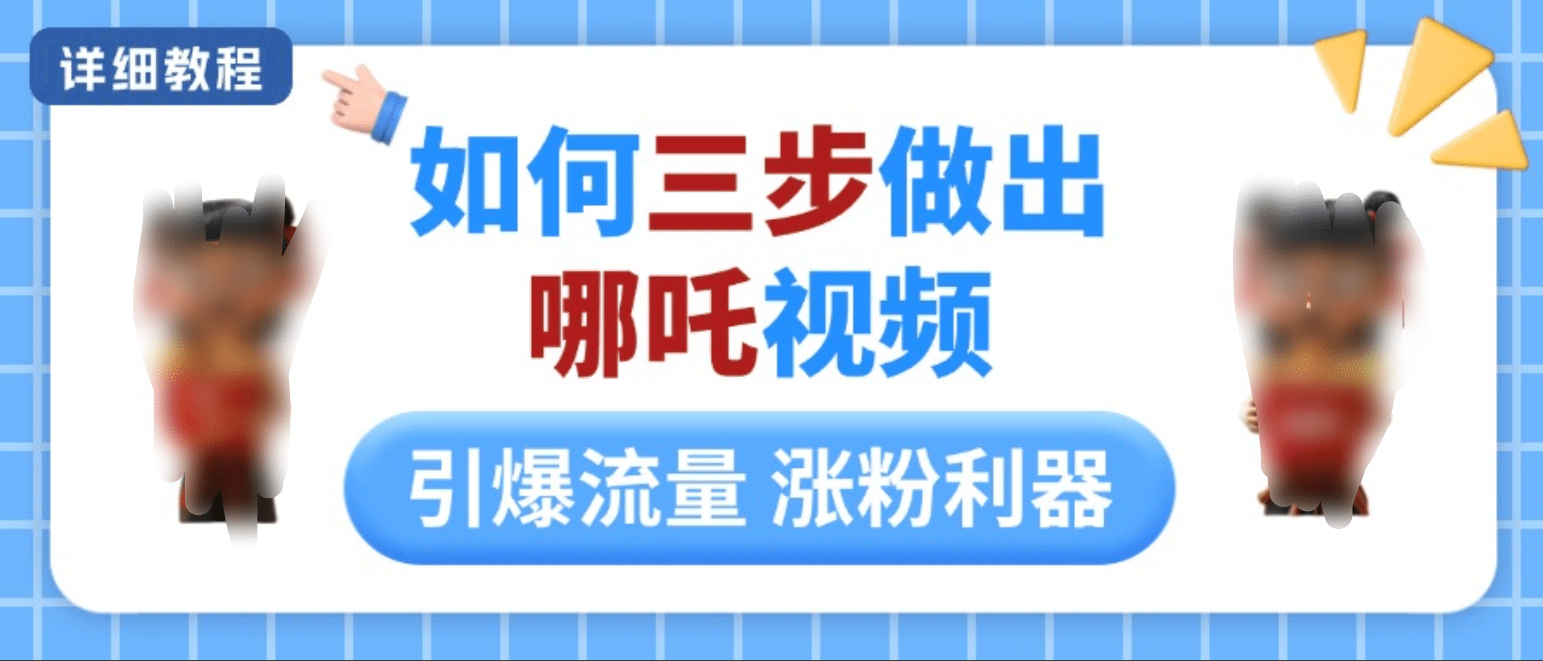 如何三步做出哪吒视频，引爆流量轻松涨粉，详细教程69网创吧-网创项目资源站-副业项目-创业项目-搞钱项目69网创吧