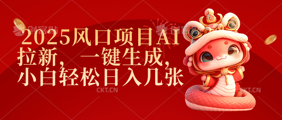 2025风口项目AI拉新，一键生成，小白轻松日入几张69网创吧-网创项目资源站-副业项目-创业项目-搞钱项目69网创吧