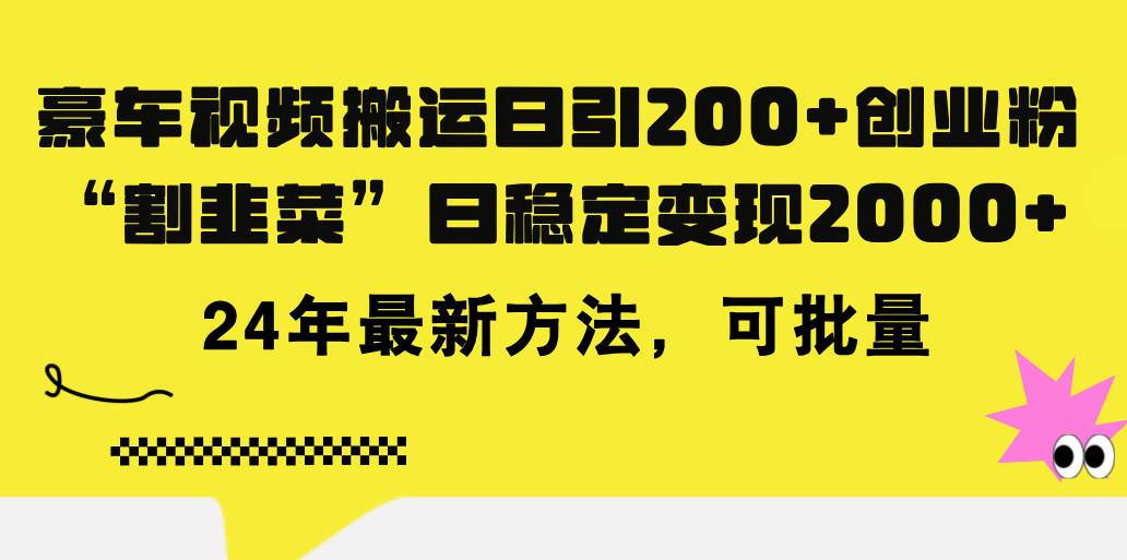 豪车视频搬运日引200+创业粉，做知识付费日稳定变现5000+24年最新方法!69网创吧-网创项目资源站-副业项目-创业项目-搞钱项目69网创吧