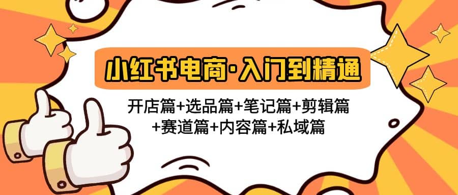 小红书电商入门到精通 开店篇+选品篇+笔记篇+剪辑篇+赛道篇+内容篇+私域篇69网创吧-网创项目资源站-副业项目-创业项目-搞钱项目69网创吧