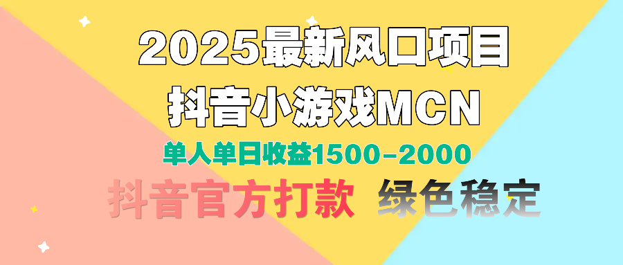 2025最新风口项目 抖音小游戏MCN 单人单日收益1500-2000+69网创吧-网创项目资源站-副业项目-创业项目-搞钱项目69网创吧