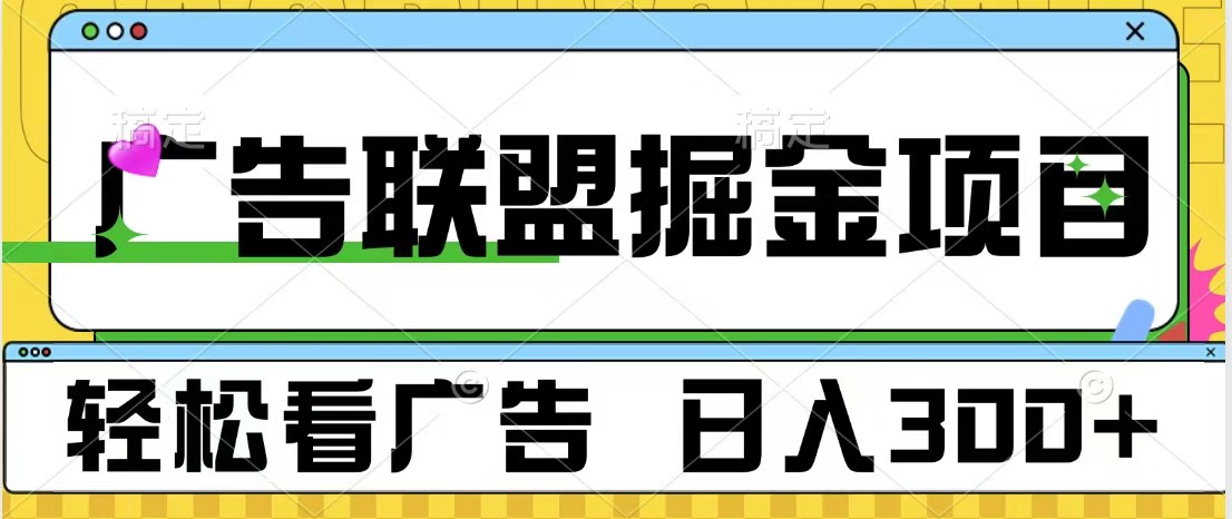广告联盟掘金项目 可批量操作 单号日入300+69网创吧-网创项目资源站-副业项目-创业项目-搞钱项目69网创吧
