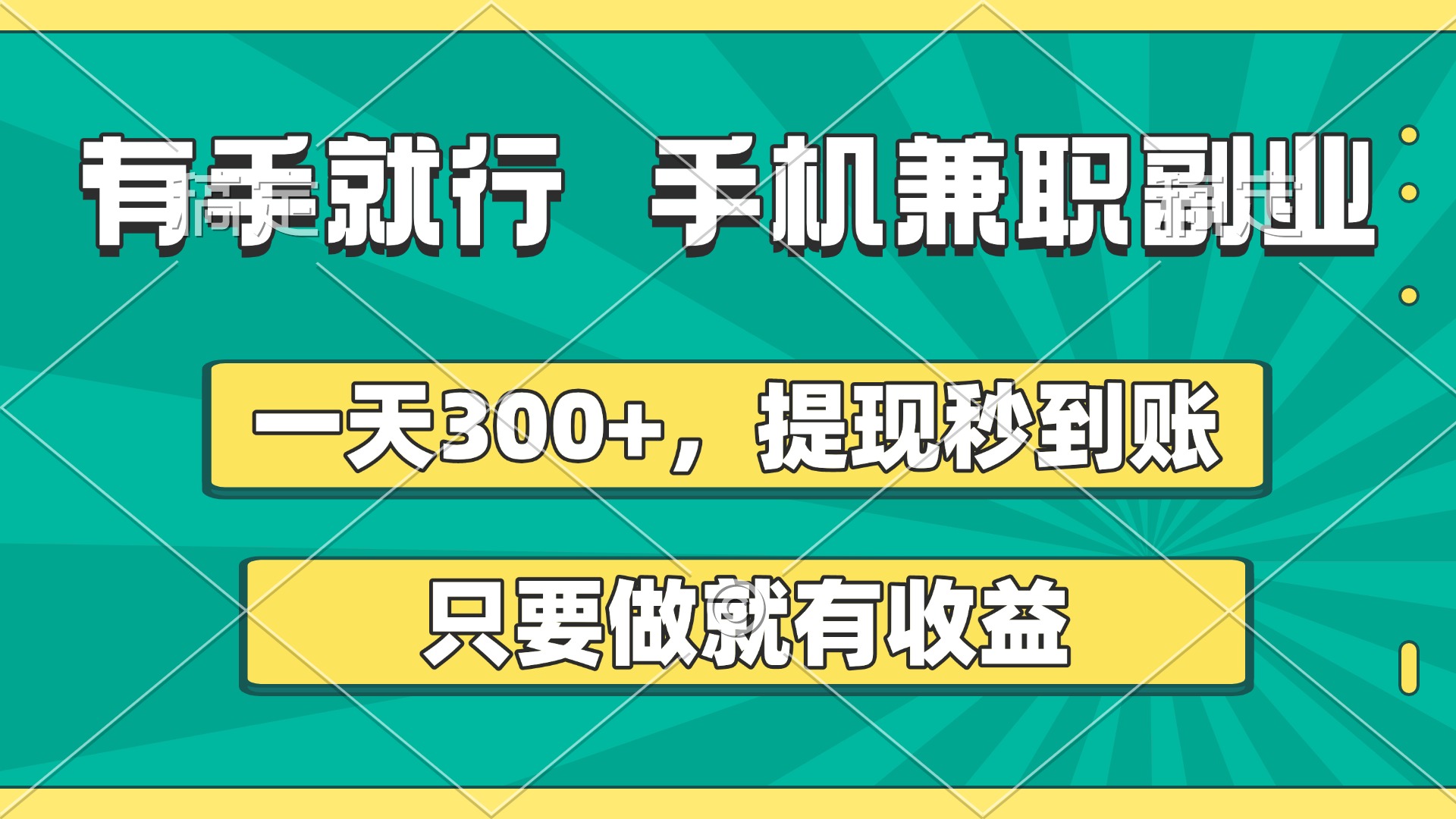 有手就行，手机兼职副业，一天300+，提现秒到账，只要做就有收益69网创吧-网创项目资源站-副业项目-创业项目-搞钱项目69网创吧