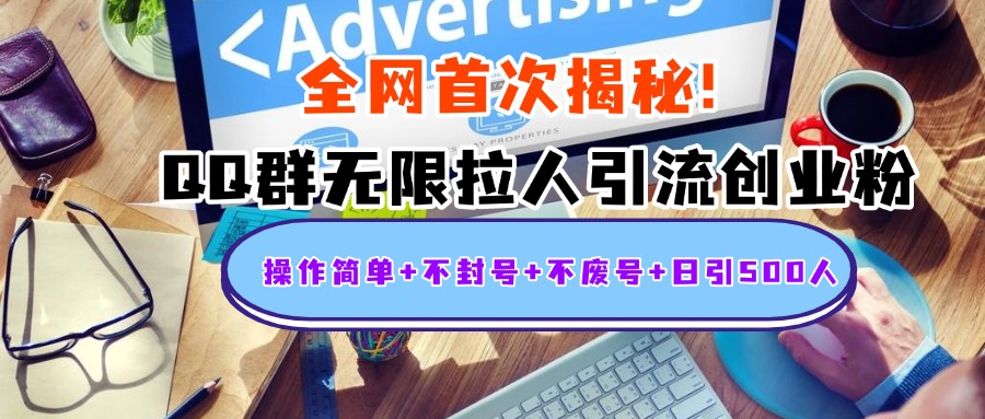 首次揭秘：QQ群无限拉人引流创业粉，操作简单+不封号+不废号+日引500人69网创吧-网创项目资源站-副业项目-创业项目-搞钱项目69网创吧