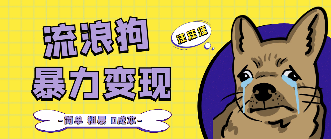 流浪狗暴力变现项目【项目流程+操作详解】69网创吧-网创项目资源站-副业项目-创业项目-搞钱项目69网创吧