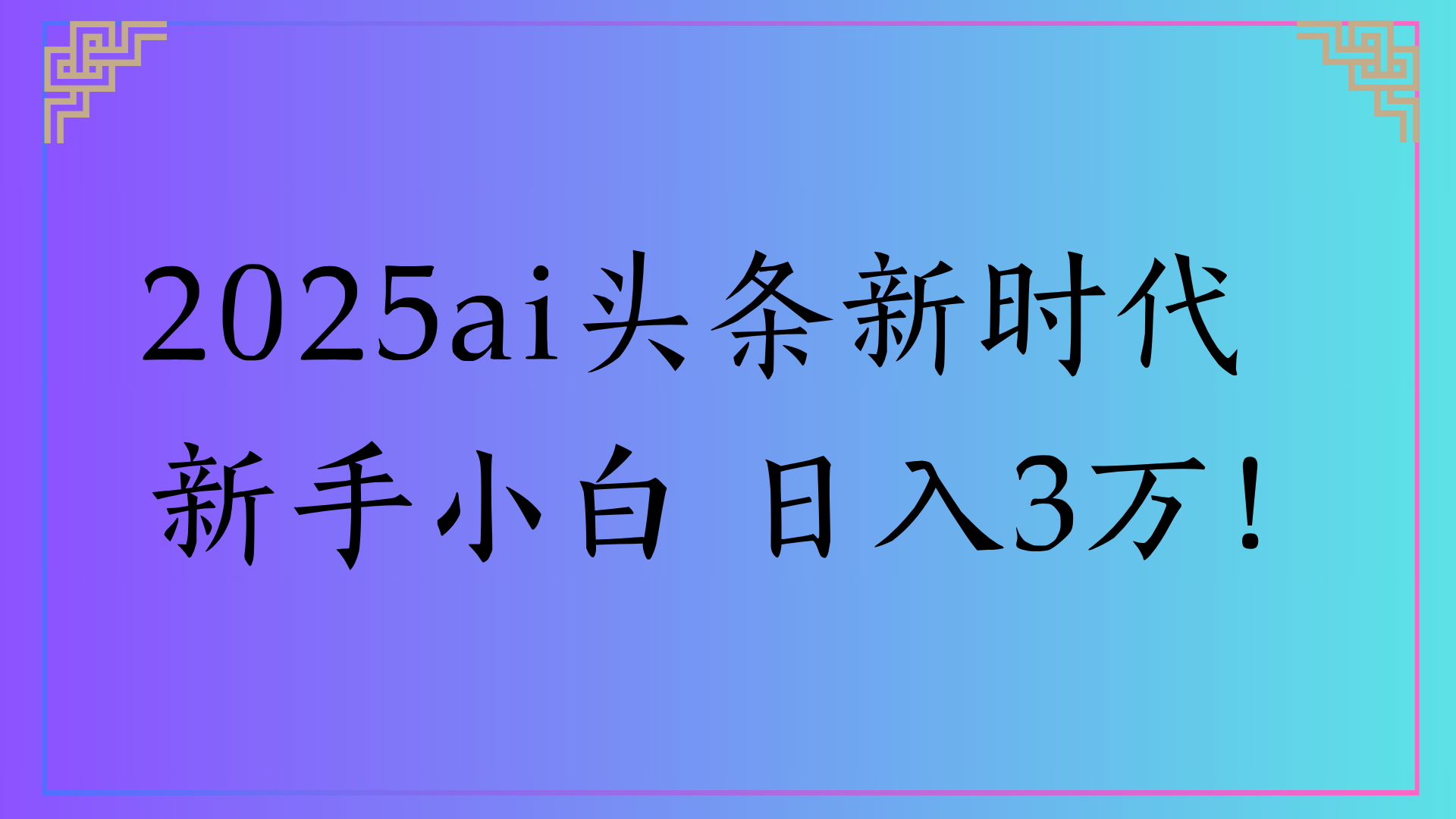 2025ai头条新时代   新手小白 日入3万！69网创吧-网创项目资源站-副业项目-创业项目-搞钱项目69网创吧