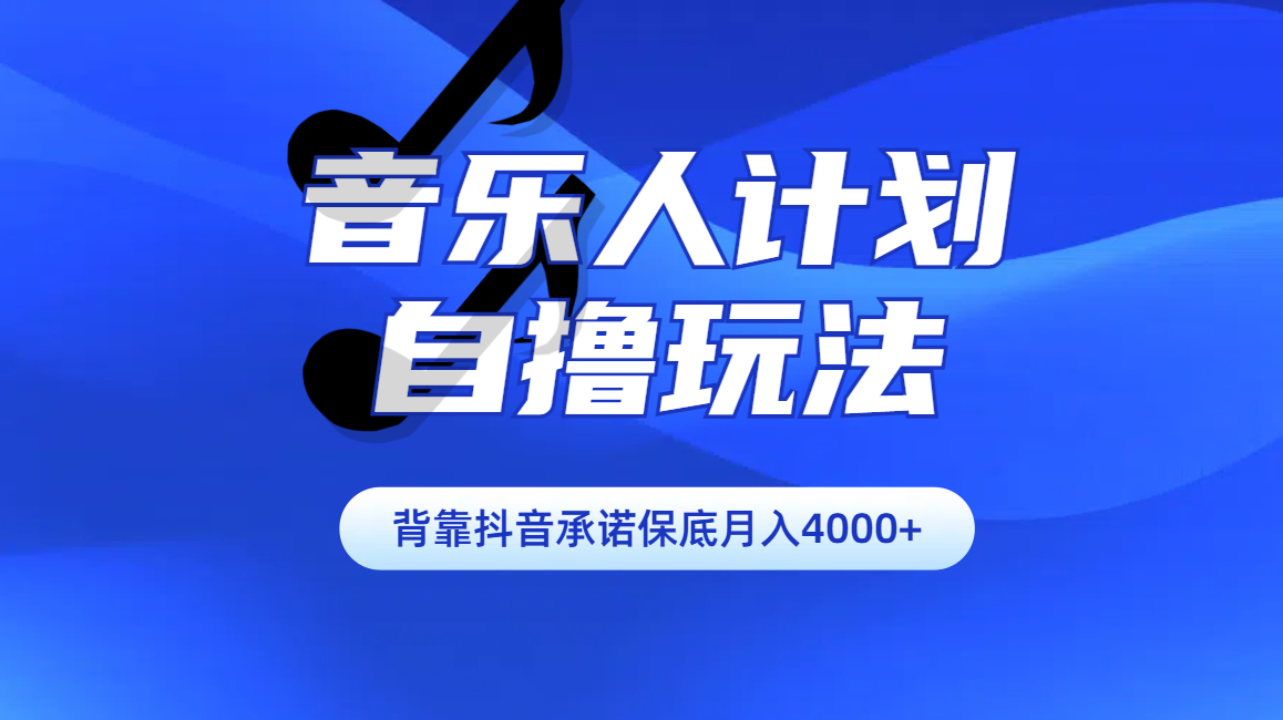汽水音乐人计划自撸玩法保底月入4000+69网创吧-网创项目资源站-副业项目-创业项目-搞钱项目69网创吧