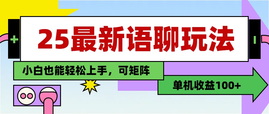 最新语聊玩法，纯手工，单机收益100+，小白也能轻松上手，可矩阵操作69网创吧-网创项目资源站-副业项目-创业项目-搞钱项目69网创吧