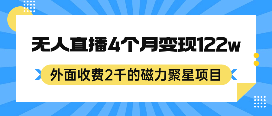外面收费2千的磁力聚星项目，24小时无人直播，4个月变现122w，可矩阵操作69网创吧-网创项目资源站-副业项目-创业项目-搞钱项目69网创吧
