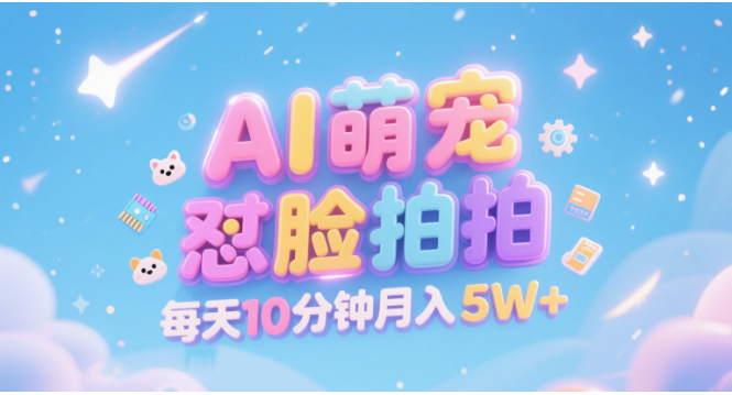 AI萌宠怼脸拍 萌宠赛道 精准高客单   每天十分钟 附提示词文案库  代替做素材 卖提示词 卖虚拟资料  卖宠物产品 做宠物私人定制产品  带徒弟 带陪跑 卖课  创作者分成 月入5W+69网创吧-网创项目资源站-副业项目-创业项目-搞钱项目69网创吧
