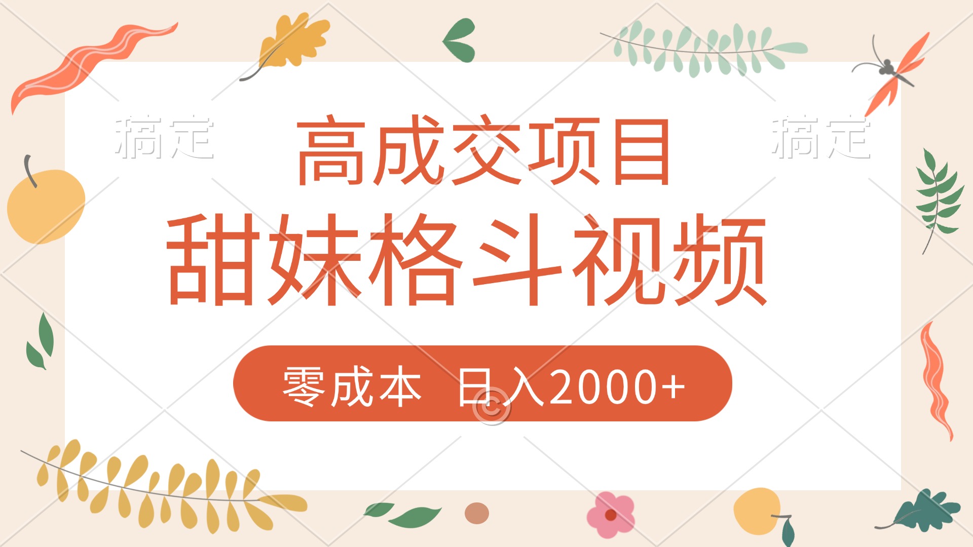 高成交项目，甜妹格斗视频，零成本，谁发谁火，加爆微信，收款收到手软69网创吧-网创项目资源站-副业项目-创业项目-搞钱项目69网创吧