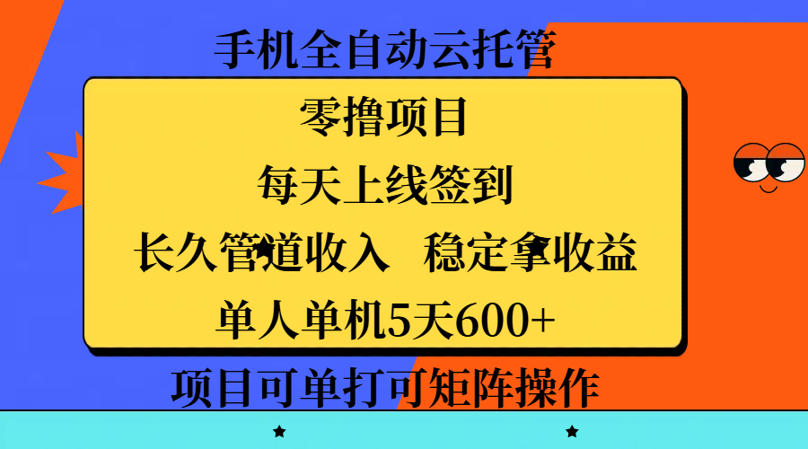 手机全自动云托管，零撸项目，每天上线签到，长久管道收入，稳定拿收益，单人单机5天600+，项目可单打可矩阵操作69网创吧-网创项目资源站-副业项目-创业项目-搞钱项目69网创吧
