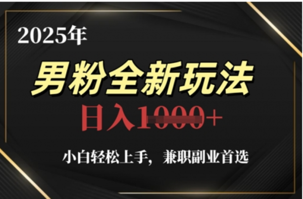 2025年男粉全自动变现，5月最新玩法，小白轻松上手，兼职副业首选，轻轻松松日入四位数69网创吧-网创项目资源站-副业项目-创业项目-搞钱项目69网创吧
