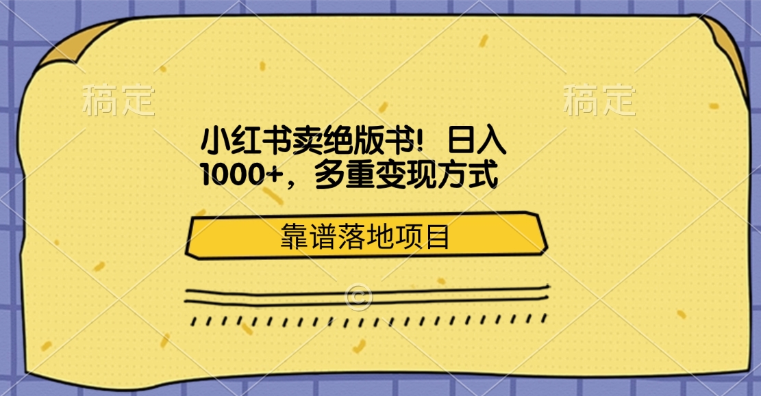 小红书卖绝版书！日入1000+，多重变现方式，靠谱落地项目69网创吧-网创项目资源站-副业项目-创业项目-搞钱项目69网创吧