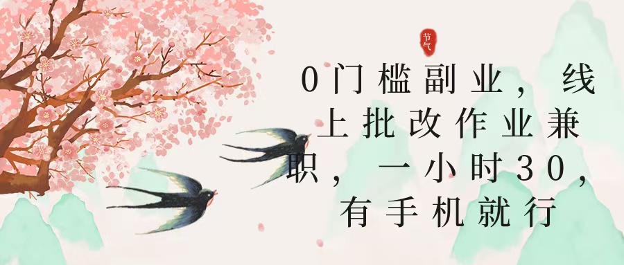 零门槛副业，线上批改作业兼职，30一小时，有手机就行69网创吧-网创项目资源站-副业项目-创业项目-搞钱项目69网创吧