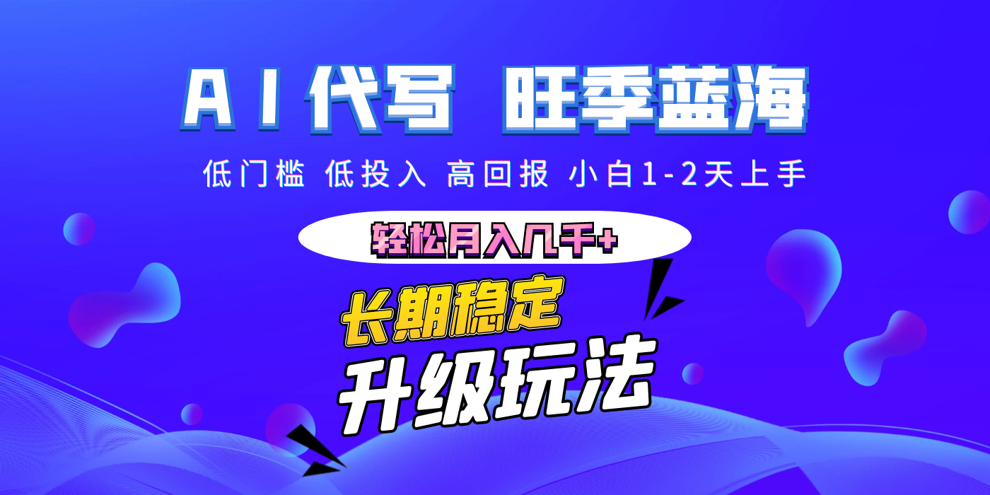 【AI代写】长期稳定副业，小白1-2天上手，轻松月入几千+69网创吧-网创项目资源站-副业项目-创业项目-搞钱项目69网创吧