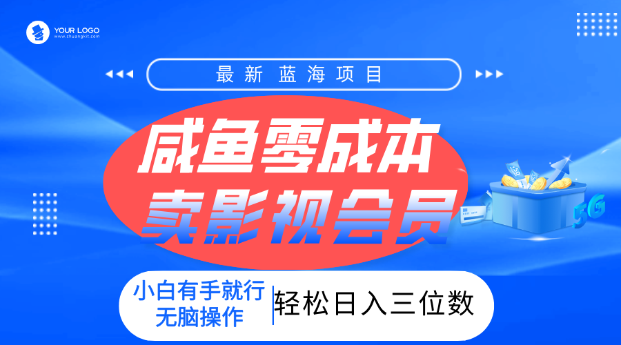 零成本卖影视会员，一天卖出上百单，轻松日入三位数！69网创吧-网创项目资源站-副业项目-创业项目-搞钱项目69网创吧