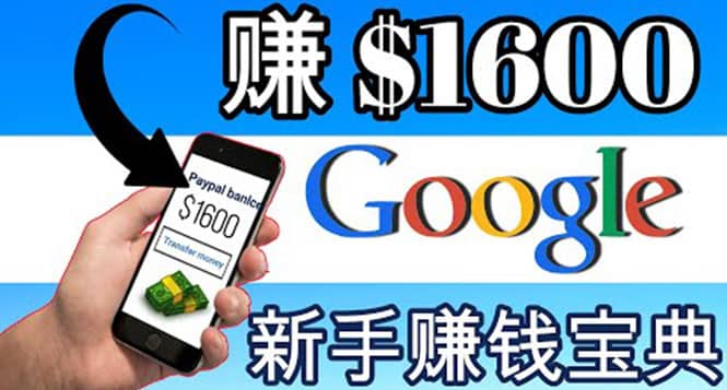 零成本通过Google复制粘贴来简单赚取收益，几分钟赚1600美元69网创吧-网创项目资源站-副业项目-创业项目-搞钱项目69网创吧