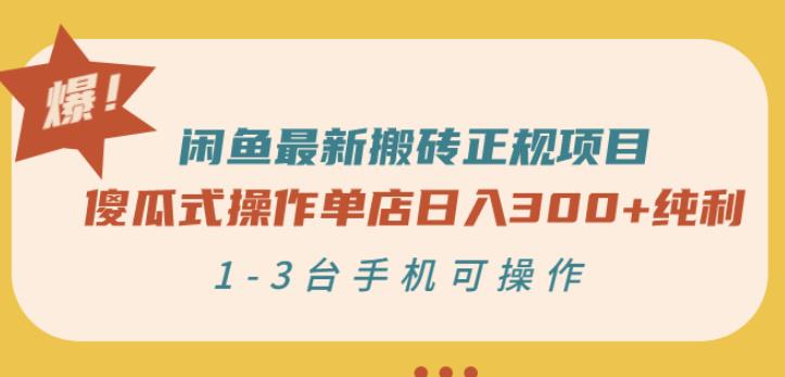 闲鱼最新搬砖正规项目：傻瓜式操作单店日入300+纯利，1-3台手机可操作69网创吧-网创项目资源站-副业项目-创业项目-搞钱项目69网创吧