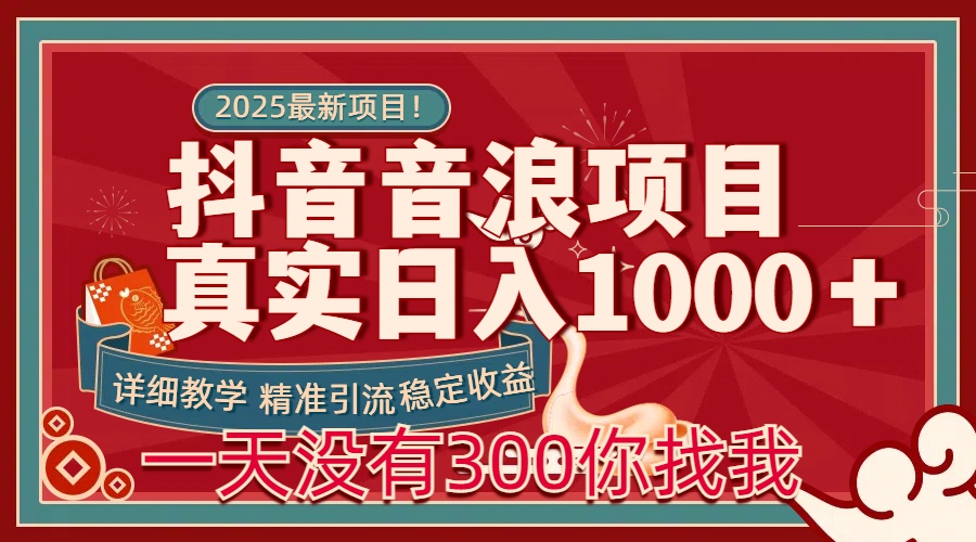 每天稳定1000＋抖音音浪项目稳定收益可当主业和副业69网创吧-网创项目资源站-副业项目-创业项目-搞钱项目69网创吧