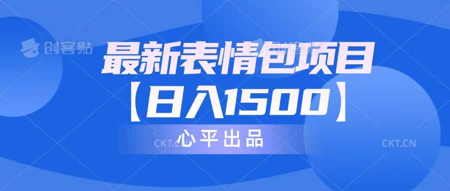 最新表情包项目：日入1500+（教程+文案+素材）69网创吧-网创项目资源站-副业项目-创业项目-搞钱项目69网创吧