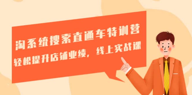 淘系统搜索直通车特训营-第三期：轻松提升店铺业绩，线上实战课69网创吧-网创项目资源站-副业项目-创业项目-搞钱项目69网创吧