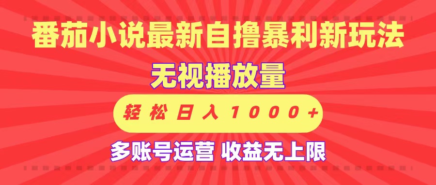 最新番茄小说自撸暴利新玩法！无视播放量，可放大，轻松日入1000+，收益无上限！69网创吧-网创项目资源站-副业项目-创业项目-搞钱项目69网创吧