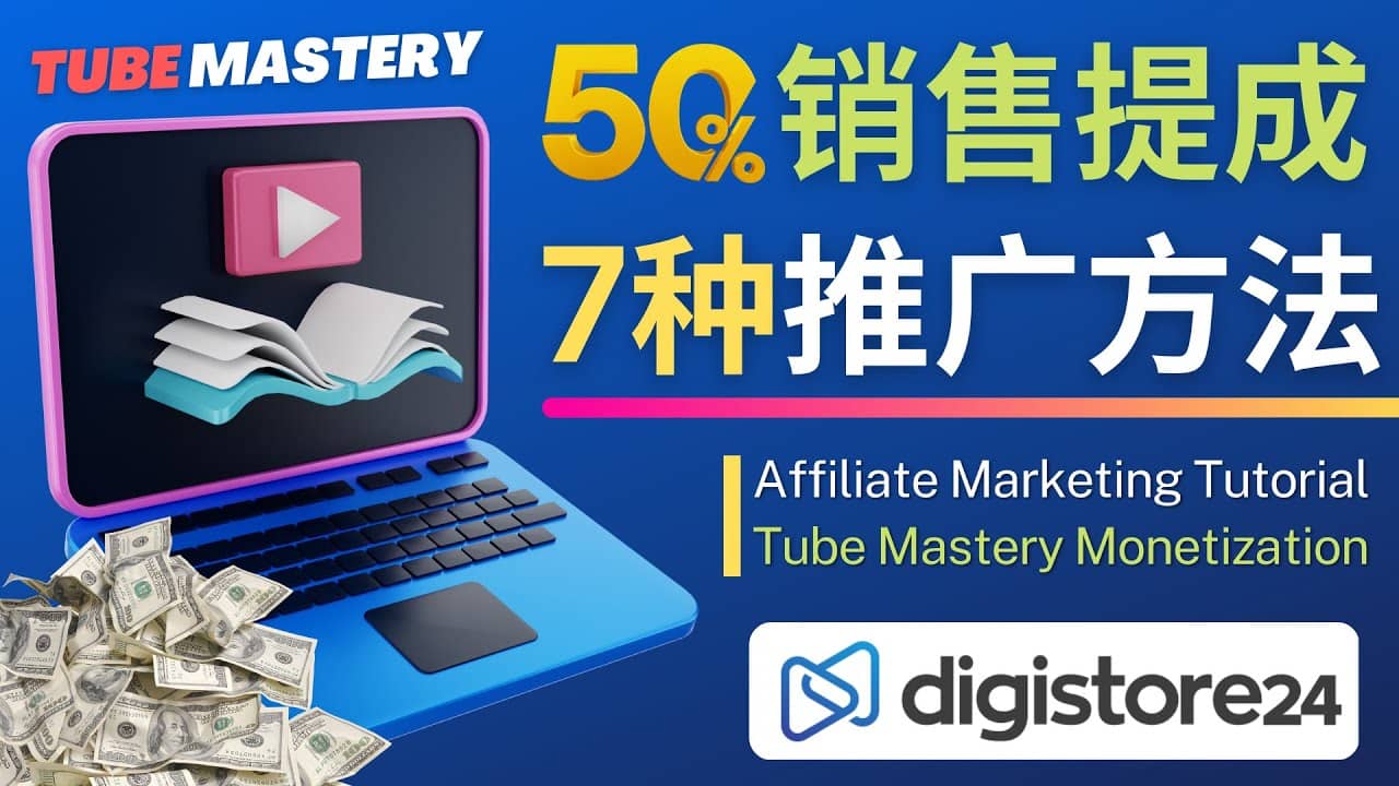推广YouTube运营教程Tube Mastery，每单净赚200美元69网创吧-网创项目资源站-副业项目-创业项目-搞钱项目69网创吧