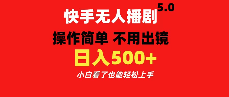 快手无人播剧5.0，操作简单 不用出镜，日入500+小白看了也能轻松上手69网创吧-网创项目资源站-副业项目-创业项目-搞钱项目69网创吧