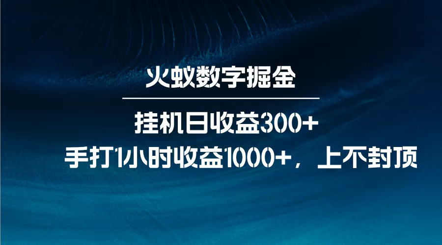火蚁数字掘金，全自动挂机日收益300+，每日手打1小时收益1000+，69网创吧-网创项目资源站-副业项目-创业项目-搞钱项目69网创吧