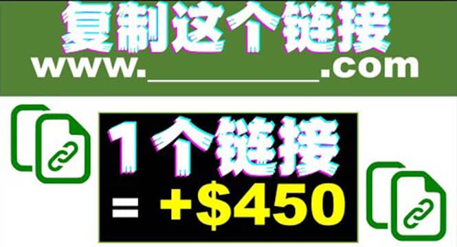 复制链接赚美元，一个链接可赚450+，利用链接点击即可赚钱的项目(视频教程)69网创吧-网创项目资源站-副业项目-创业项目-搞钱项目69网创吧