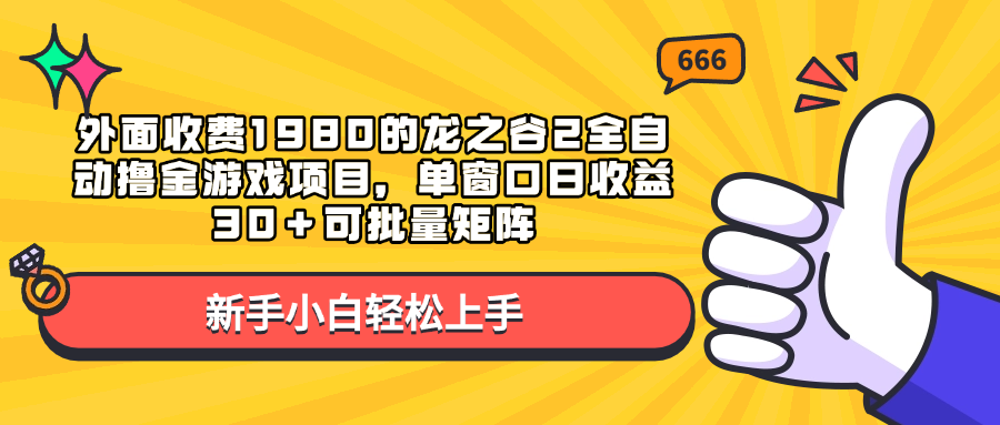 外面收费1980的龙之谷2全自动撸金游戏项目，单窗口日收益30＋可批量矩阵69网创吧-网创项目资源站-副业项目-创业项目-搞钱项目69网创吧