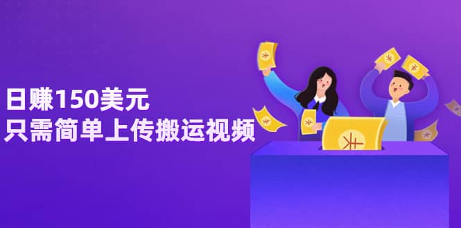 日赚150美元，只需简单上传搬运视频，通过视频分享网站rumble赚钱的2种方法69网创吧-网创项目资源站-副业项目-创业项目-搞钱项目69网创吧