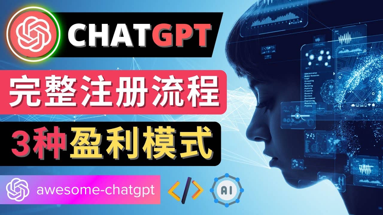 Ai聊天机器人ChatGPT账号注册教程 – ChatGPT的使用方法，3种盈利模式69网创吧-网创项目资源站-副业项目-创业项目-搞钱项目69网创吧