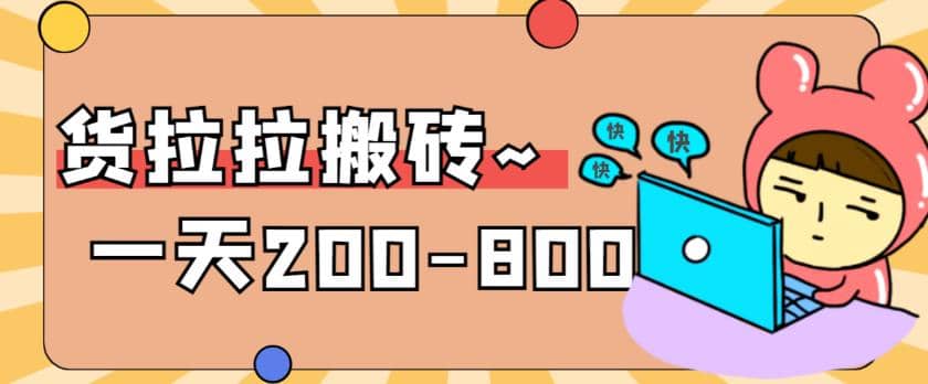 “稳定无坑”货拉拉搬砖项目，一天200-800，某工作室收费598069网创吧-网创项目资源站-副业项目-创业项目-搞钱项目69网创吧