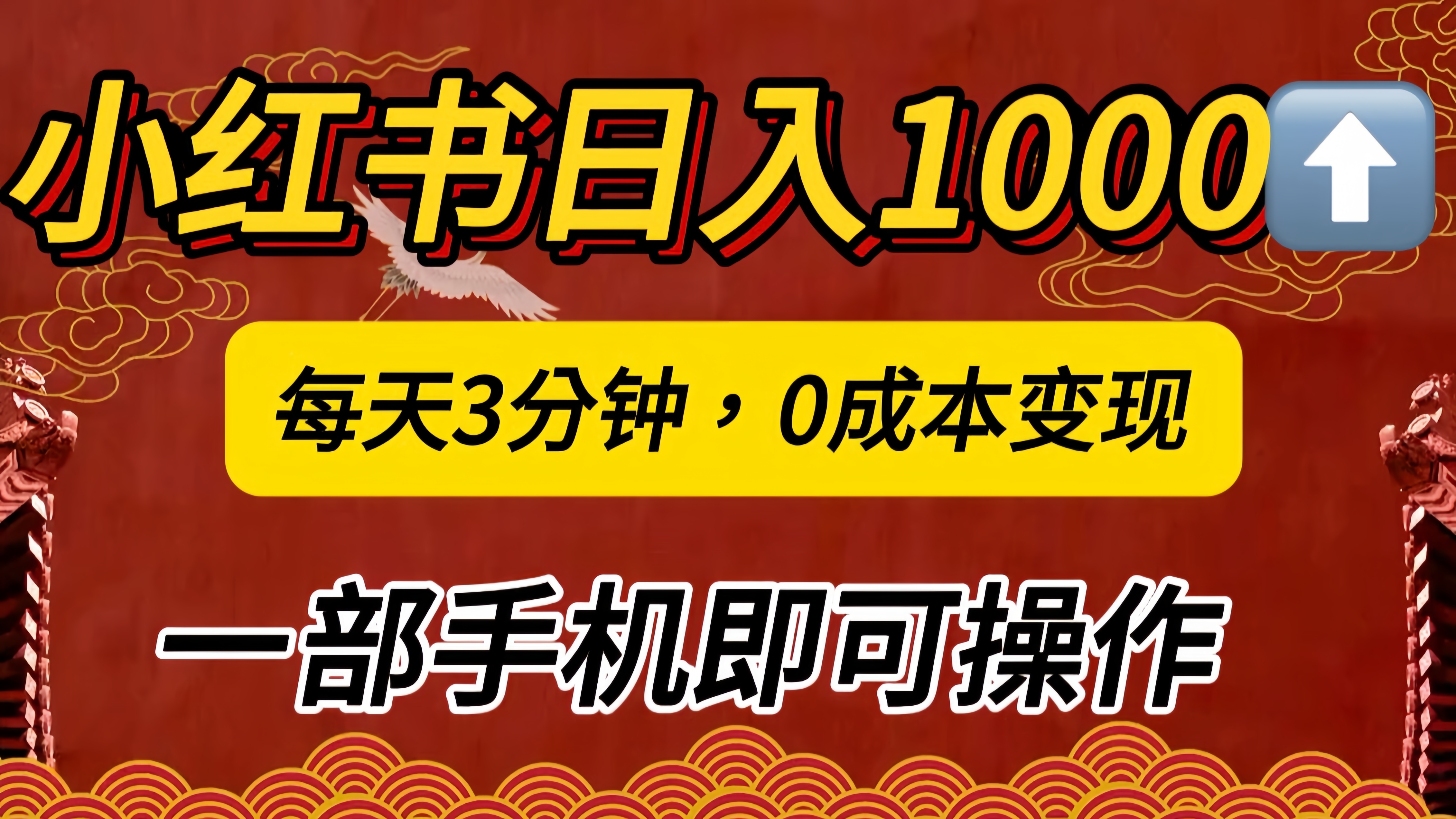 小红书私域日入1000+，冷门掘金项目，知道的人不多，每天3分钟稳定引流50-100人，0成本变现，一部手机即可操作！！！69网创吧-网创项目资源站-副业项目-创业项目-搞钱项目69网创吧