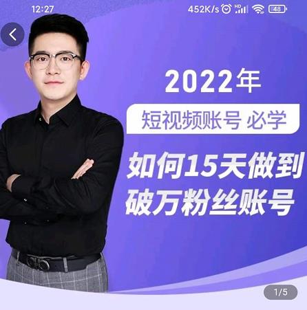 中神通-如何15天做到破万粉丝账号，​31节起号打造爆款实操课69网创吧-网创项目资源站-副业项目-创业项目-搞钱项目69网创吧